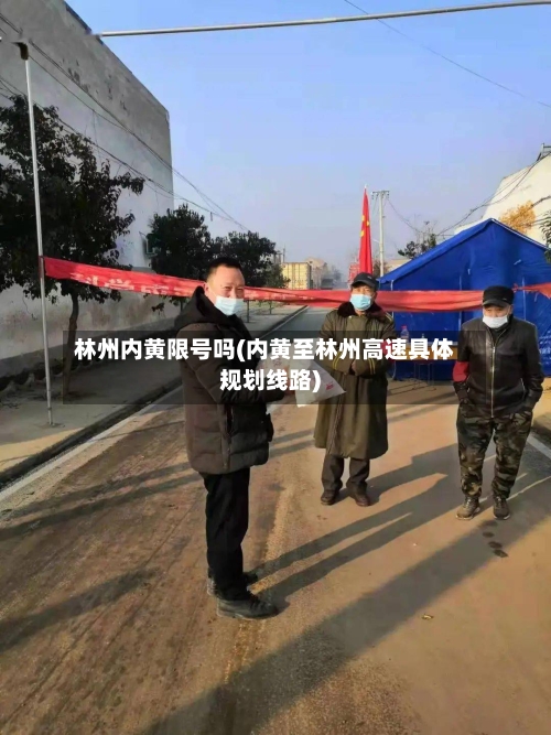 林州内黄限号吗(内黄至林州高速具体规划线路)