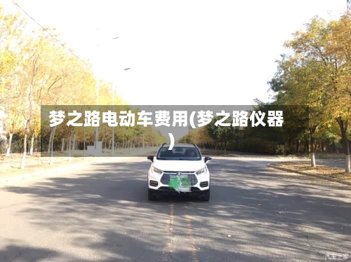 梦之路电动车费用(梦之路仪器)