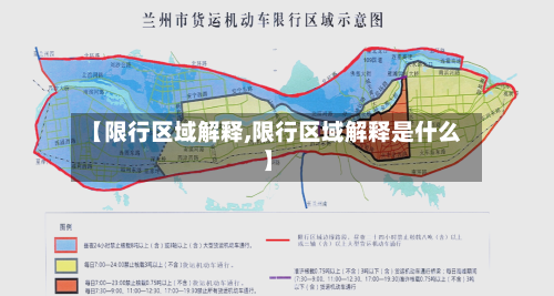 【限行区域解释,限行区域解释是什么】