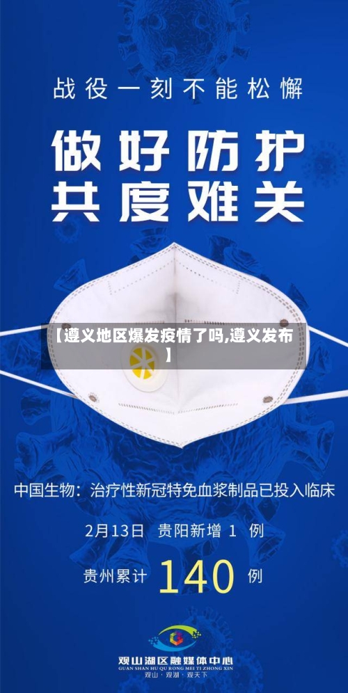 【遵义地区爆发疫情了吗,遵义发布】-第2张图片