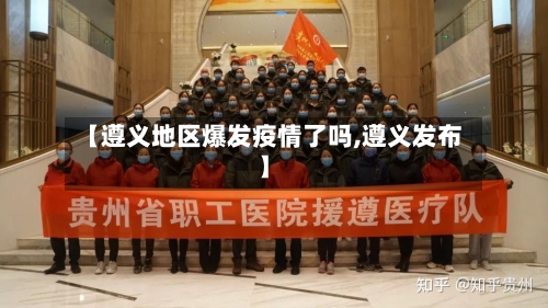 【遵义地区爆发疫情了吗,遵义发布】