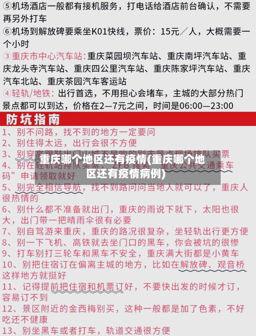 重庆哪个地区还有疫情(重庆哪个地区还有疫情病例)-第2张图片