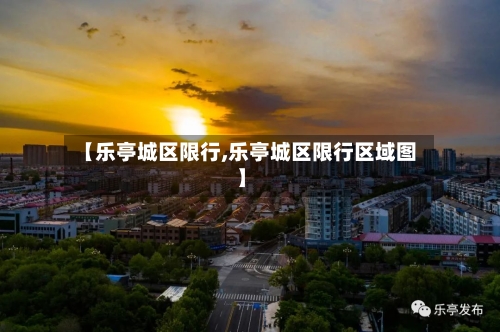 【乐亭城区限行,乐亭城区限行区域图】-第2张图片