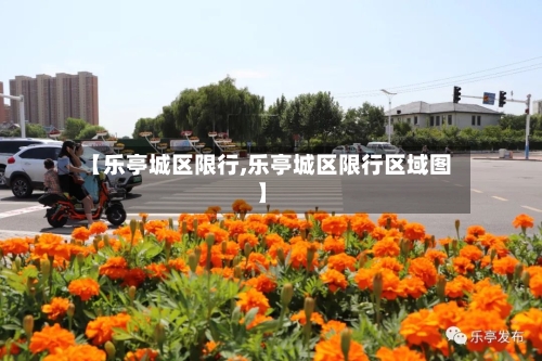【乐亭城区限行,乐亭城区限行区域图】