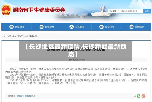 【长沙地区最新疫情,长沙新冠最新动态】