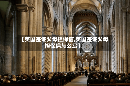 【英国签证父母担保信,英国签证父母担保信怎么写】-第2张图片