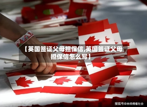 【英国签证父母担保信,英国签证父母担保信怎么写】