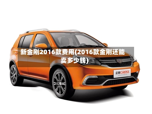 新金刚2016款费用(2016款金刚还能卖多少钱)-第2张图片