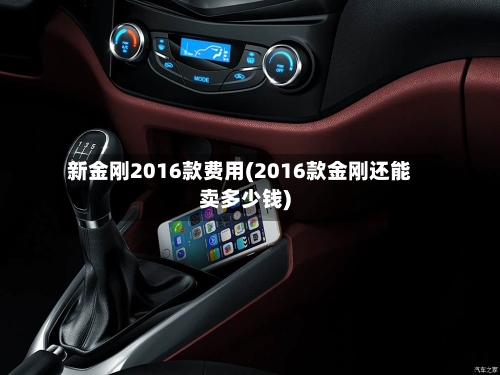 新金刚2016款费用(2016款金刚还能卖多少钱)-第3张图片