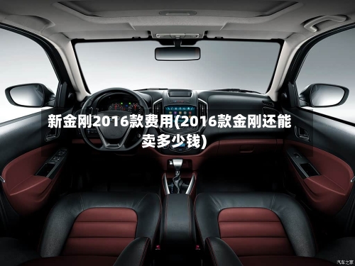 新金刚2016款费用(2016款金刚还能卖多少钱)