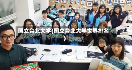 国立台北大学(国立台北大学世界排名)-第2张图片