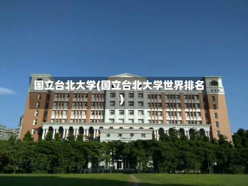 国立台北大学(国立台北大学世界排名)-第3张图片