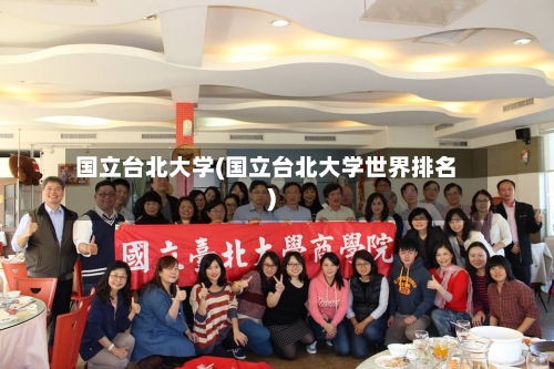国立台北大学(国立台北大学世界排名)