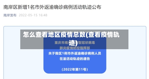 怎么查看地区疫情总数(查看疫情轨迹)-第2张图片