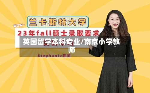 英国留学本科专业/南京小学教师