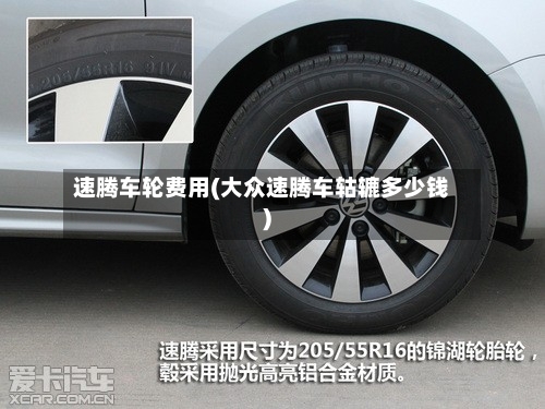 速腾车轮费用(大众速腾车轱辘多少钱)-第2张图片