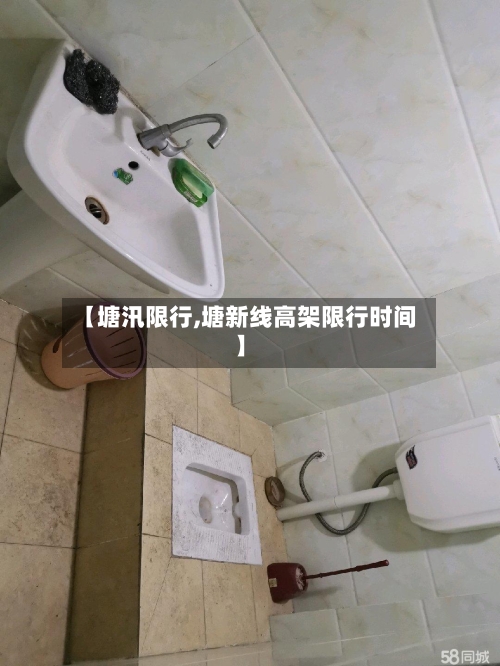 【塘汛限行,塘新线高架限行时间】