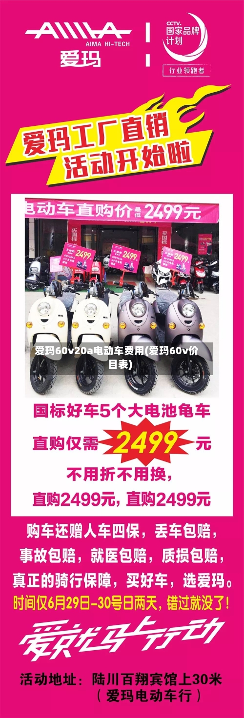 爱玛60v20a电动车费用(爱玛60v价目表)