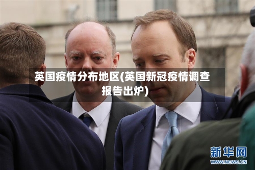 英国疫情分布地区(英国新冠疫情调查报告出炉)-第3张图片