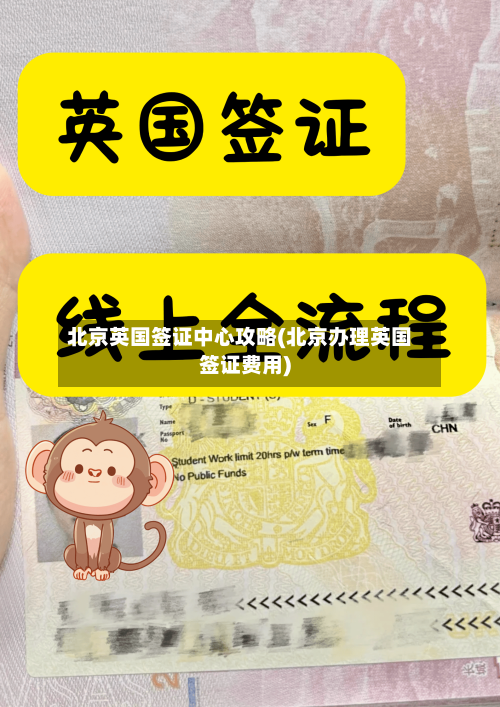 北京英国签证中心攻略(北京办理英国签证费用)-第3张图片