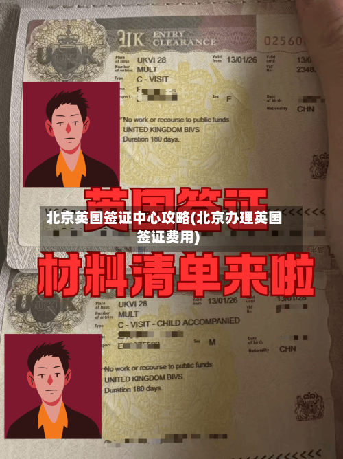 北京英国签证中心攻略(北京办理英国签证费用)
