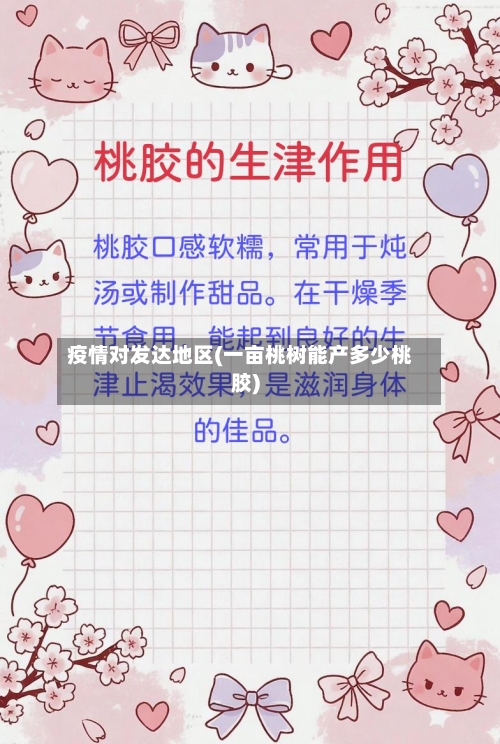 疫情对发达地区(一亩桃树能产多少桃胶)-第3张图片