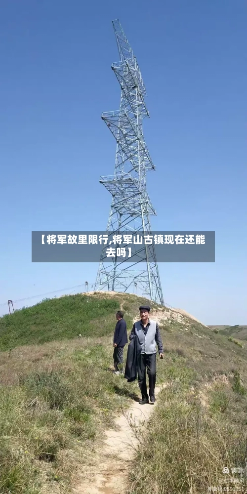 【将军故里限行,将军山古镇现在还能去吗】-第2张图片
