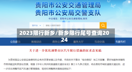 2023限行新乡/新乡限行尾号查询2024-第2张图片