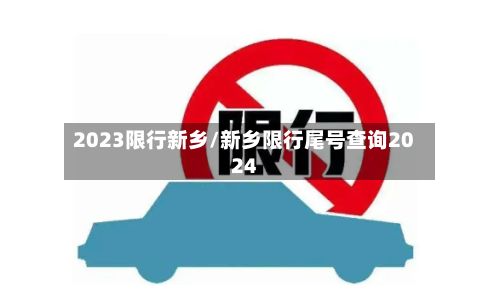 2023限行新乡/新乡限行尾号查询2024