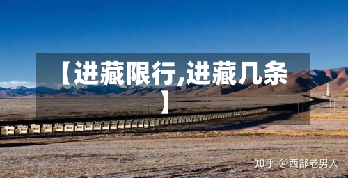 【进藏限行,进藏几条】