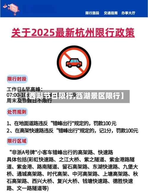 【西湖节日限行,西湖景区限行】-第2张图片