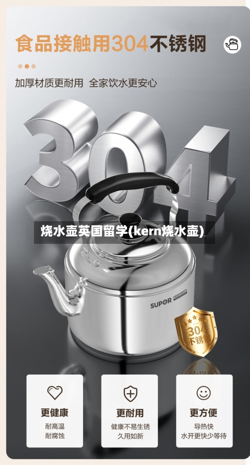 烧水壶英国留学(kern烧水壶)