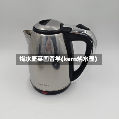 烧水壶英国留学(kern烧水壶)-第2张图片