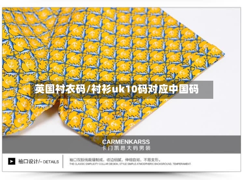 英国衬衣码/衬衫uk10码对应中国码