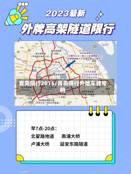 青岛限行2015/青岛限行外地车牌号码