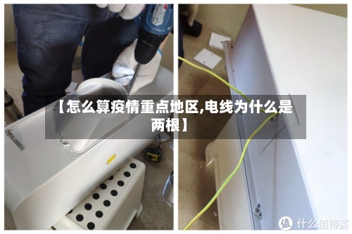 【怎么算疫情重点地区,电线为什么是两根】-第3张图片