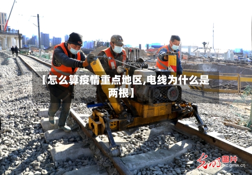【怎么算疫情重点地区,电线为什么是两根】-第2张图片