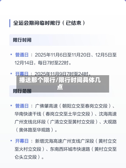 播送那个限行/限行时间具体几点-第3张图片