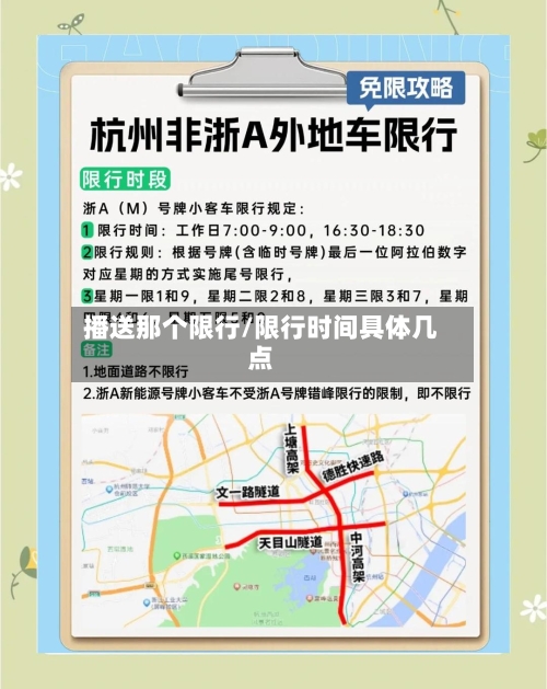 播送那个限行/限行时间具体几点
