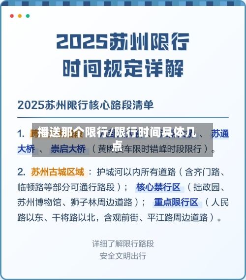 播送那个限行/限行时间具体几点-第2张图片