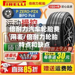 倍耐力汽车轮胎费用表/倍耐力轮胎特点和缺点