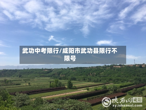 武功中考限行/咸阳市武功县限行不限号-第3张图片