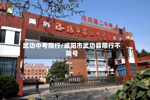 武功中考限行/咸阳市武功县限行不限号-第2张图片