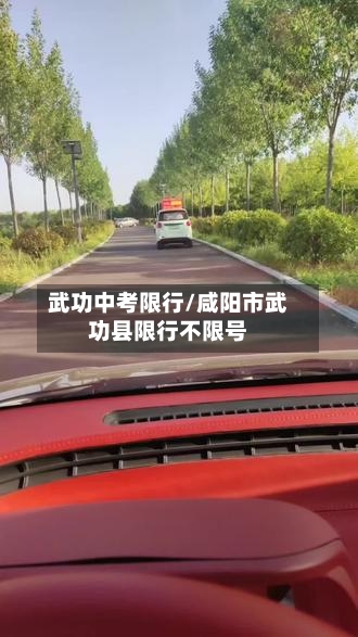 武功中考限行/咸阳市武功县限行不限号