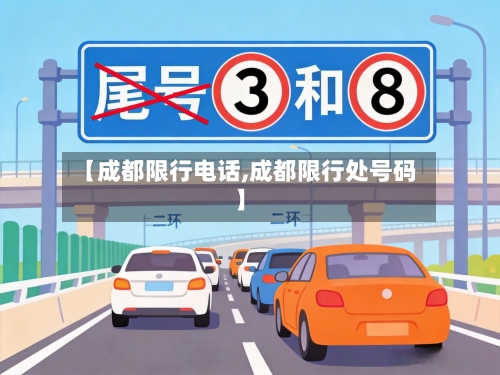 【成都限行电话,成都限行处号码】-第2张图片