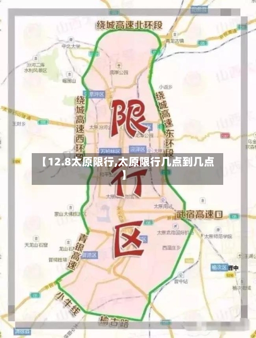 【12.8太原限行,太原限行几点到几点】-第3张图片