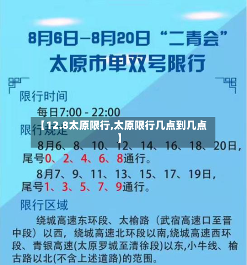 【12.8太原限行,太原限行几点到几点】-第2张图片
