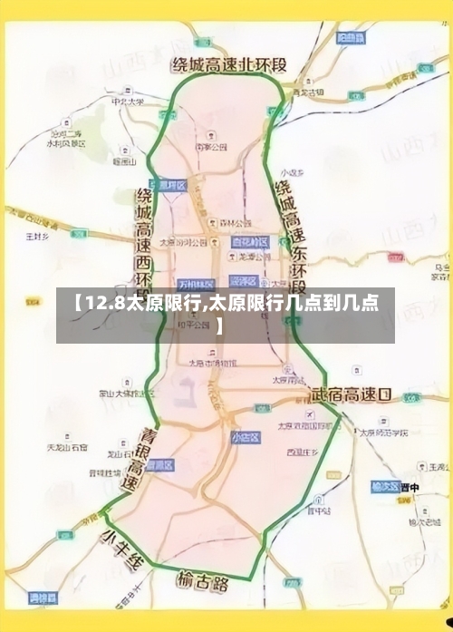 【12.8太原限行,太原限行几点到几点】