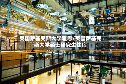 英国萨塞克斯大学雅思/英国萨塞克斯大学硕士研究生住宿
