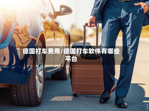 德国打车费用/德国打车软件有哪些平台